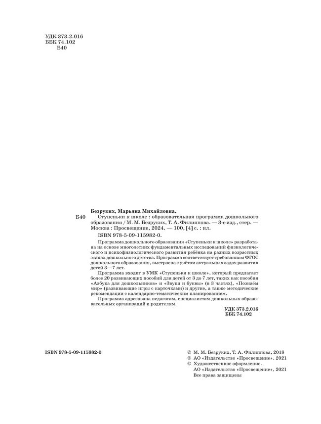Ступеньки к школе. Образовательная программа дошкольного образования. 3-7 лет 10