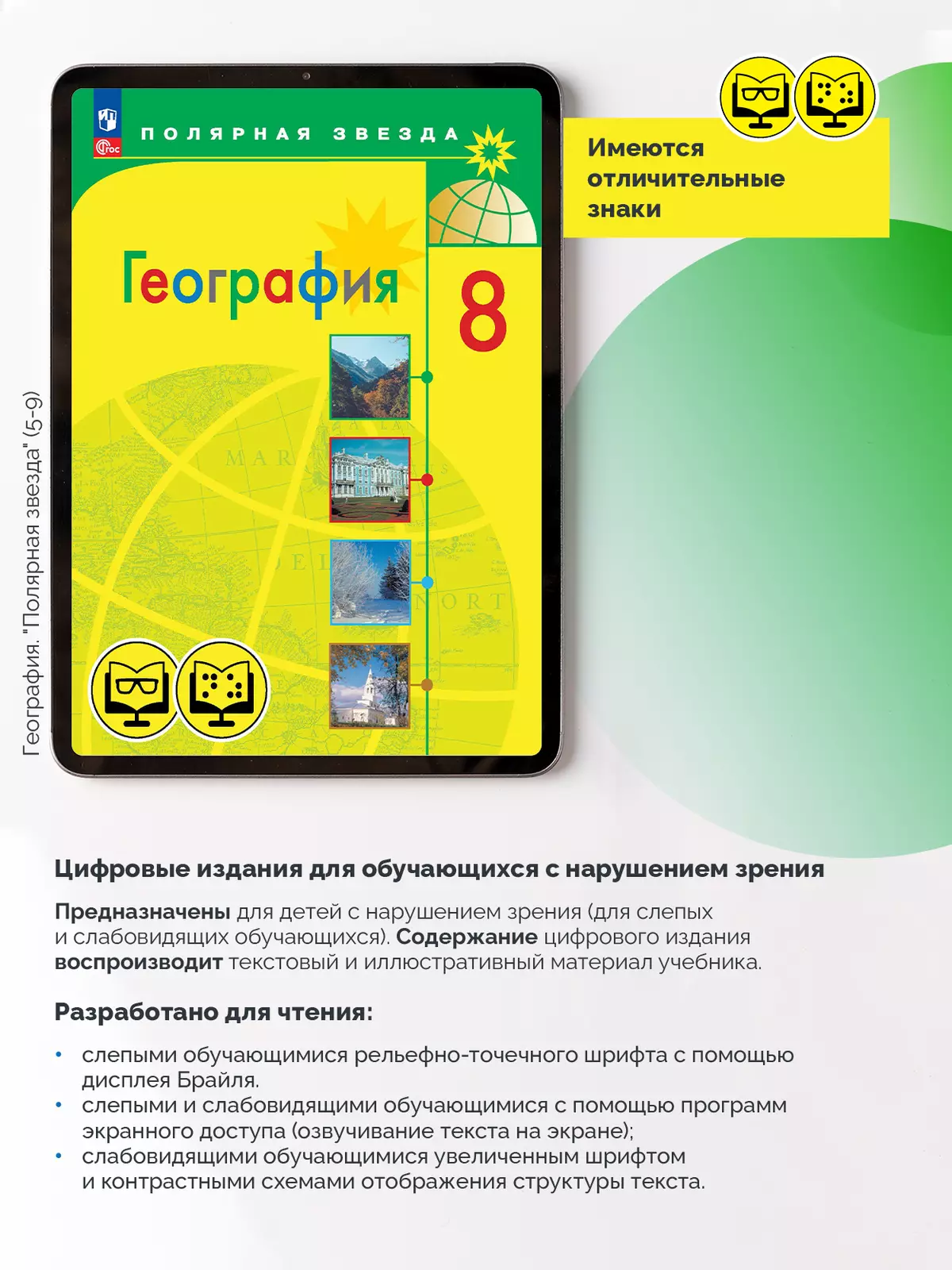География. 8 класс (для обучающихся с нарушением зрения) 25