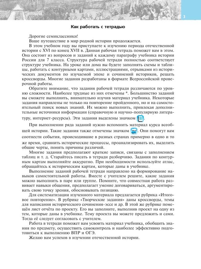 История. История России. XVI — конец XVII века. Рабочая тетрадь. 7 класс 14 История. История России. XVI — конец XVII века. Рабочая тетрадь. 7 класс 14