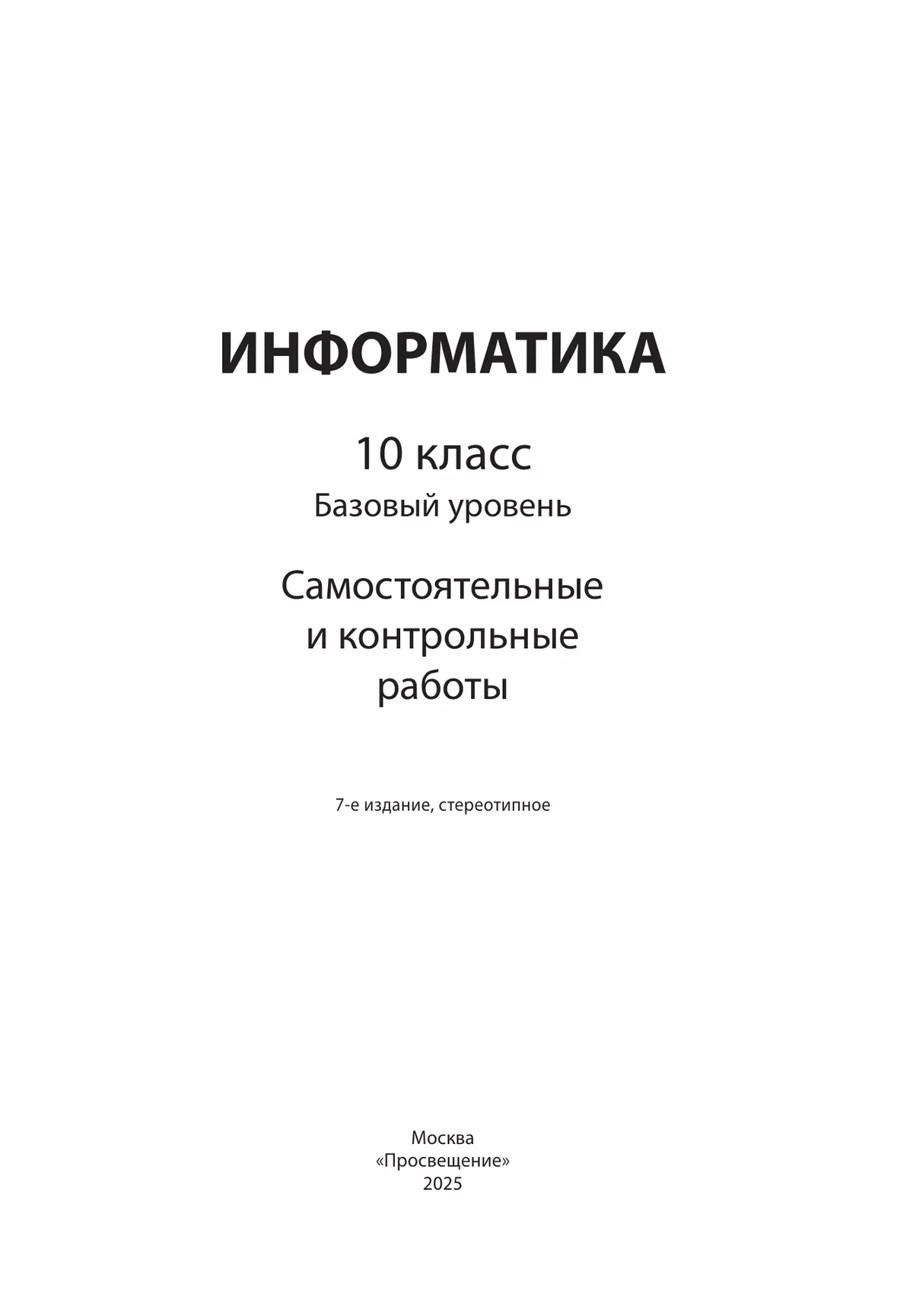 Информатика. 10 класс. Базовый уровень.Самостоятельные и контрольные работы 18