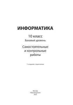 Информатика. 10 класс. Базовый уровень.Самостоятельные и контрольные работы 18