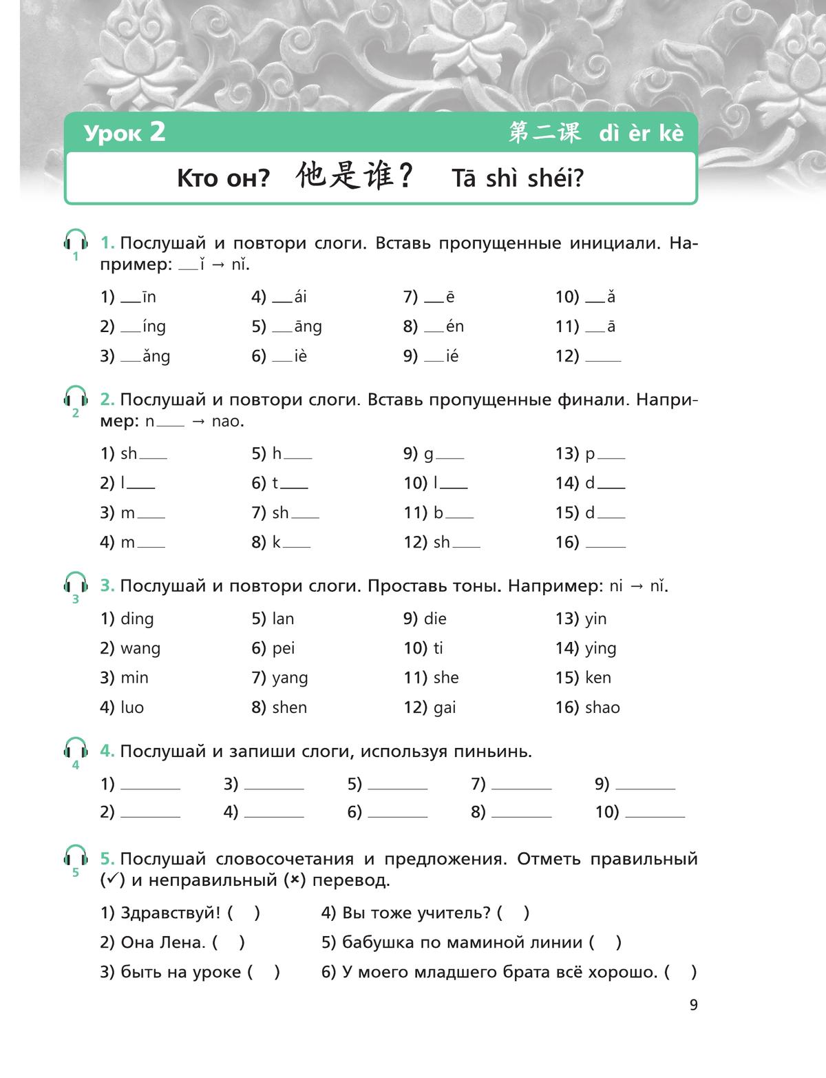 Китайский язык. Второй иностранный язык. Рабочая тетрадь. 5 класс 5