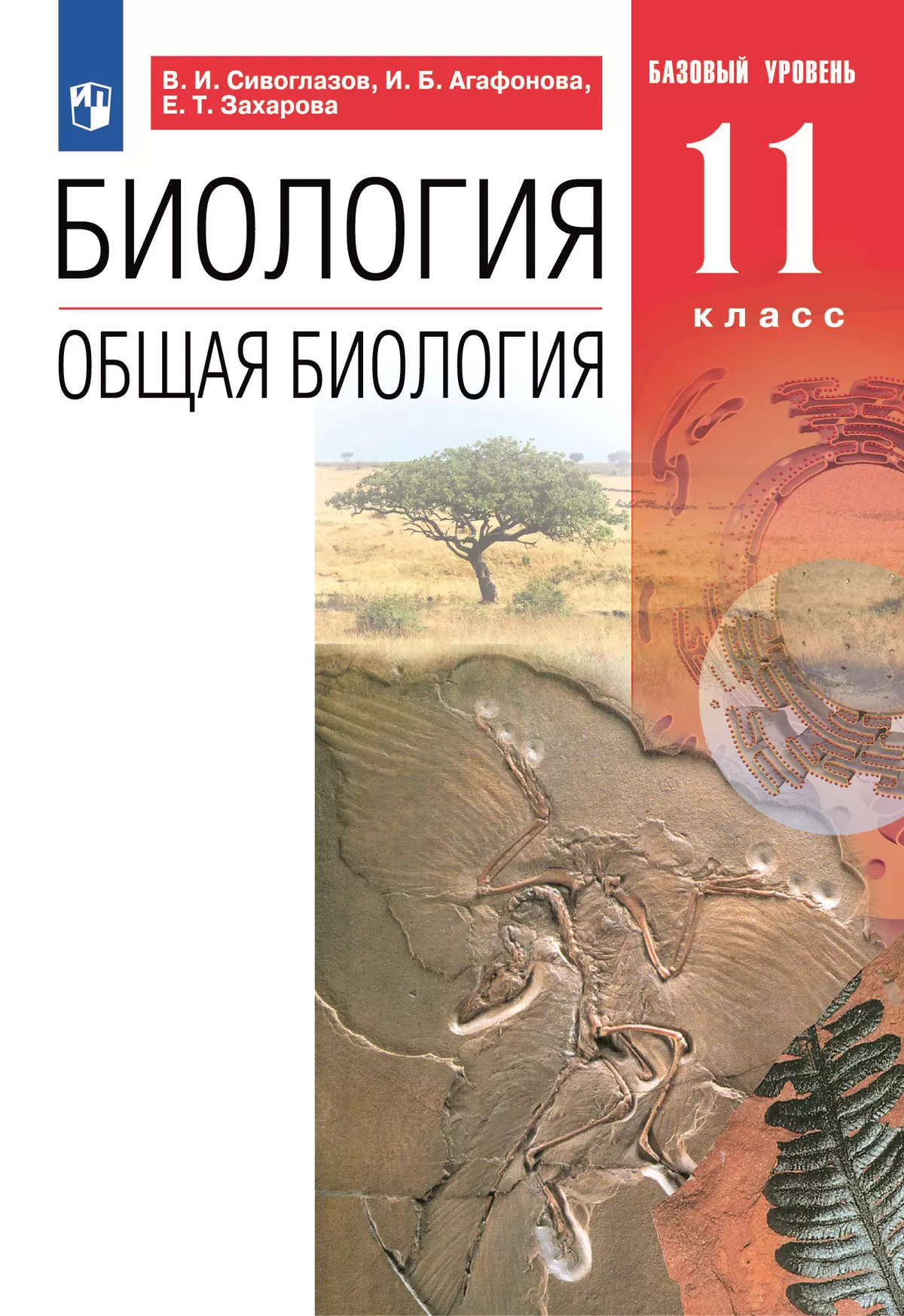 Биология. 11 класс. Общая биология. Учебник. Базовый уровень 1
