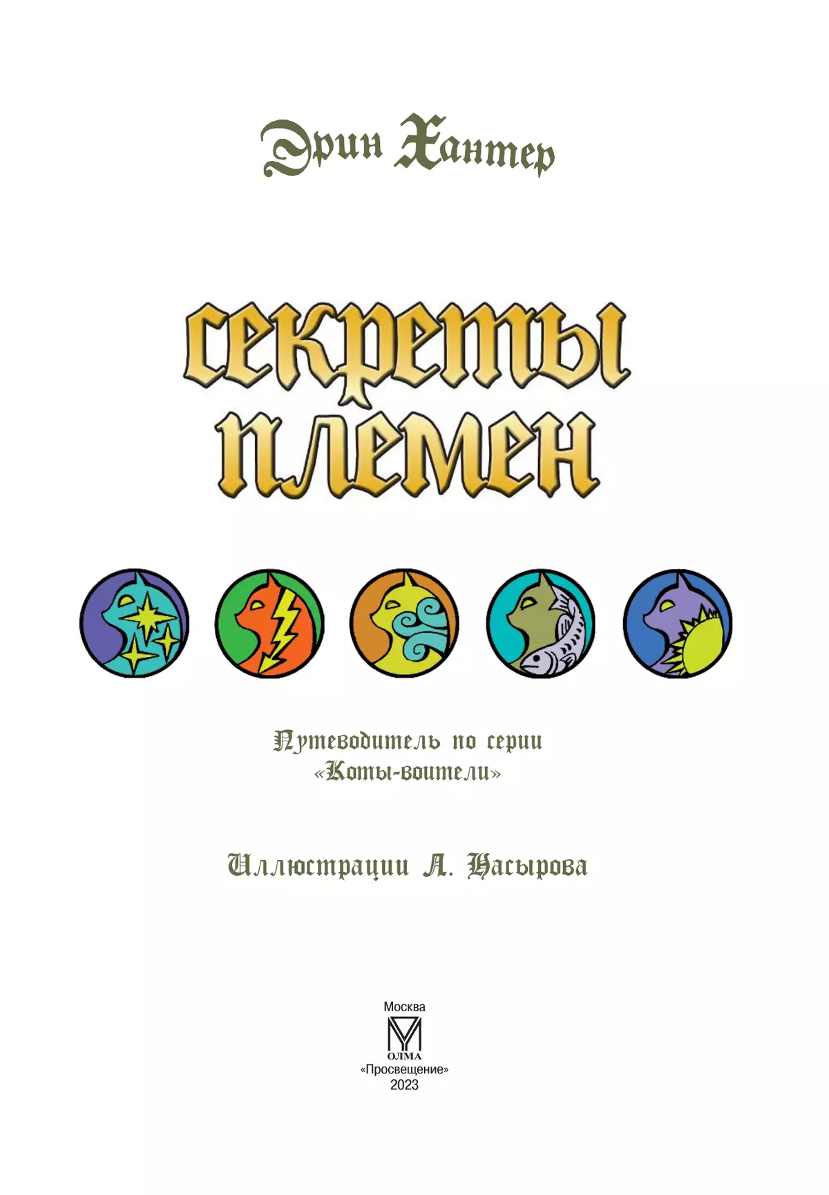 Коты-воители. Подарок. Секреты племен. Хантер. 20