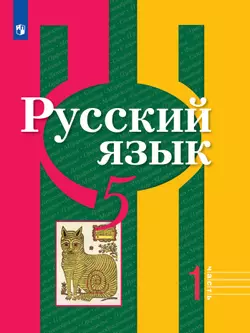 Русский язык. 5 класс. Электронная форма учебника. В 2 ч. Часть 1 1