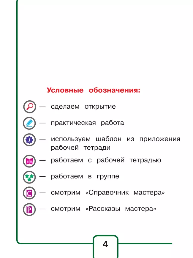 Технология. 1 класс. Учебное пособие. В 2 ч. Часть 2 (для слабовидящих обучающихся) 8