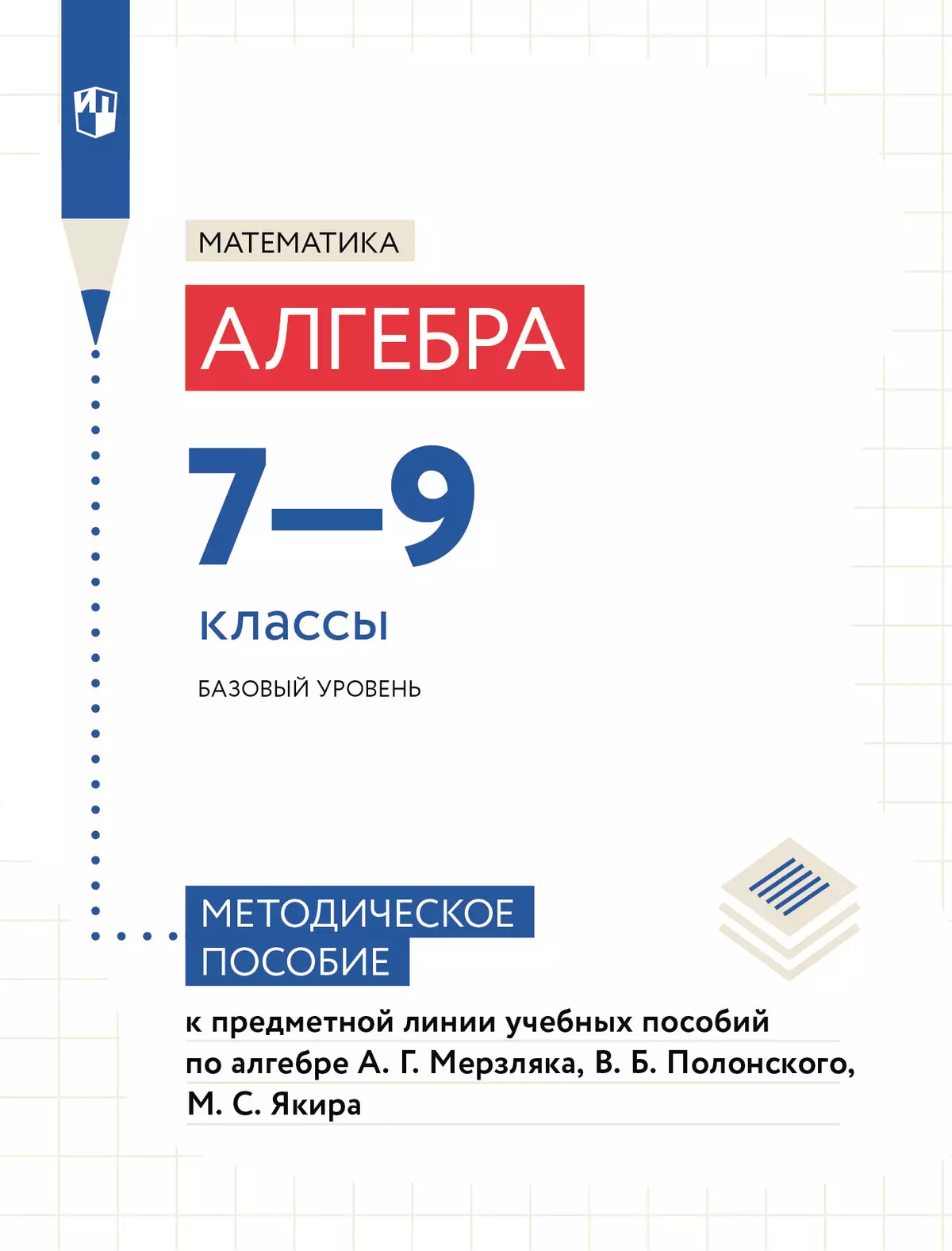 Математика. Алгебра. Методические рекомендации. 7-9 классы (к учебным пособиям Мерзляка А.Г., Полонского В.Б., Якира М.С.) 1