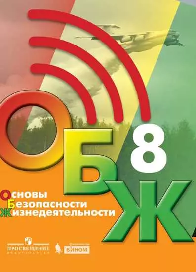 Основы безопасности жизнедеятельности. 8 класс. Электронная форма учебника 1 Основы безопасности жизнедеятельности. 8 класс. Электронная форма учебника 1