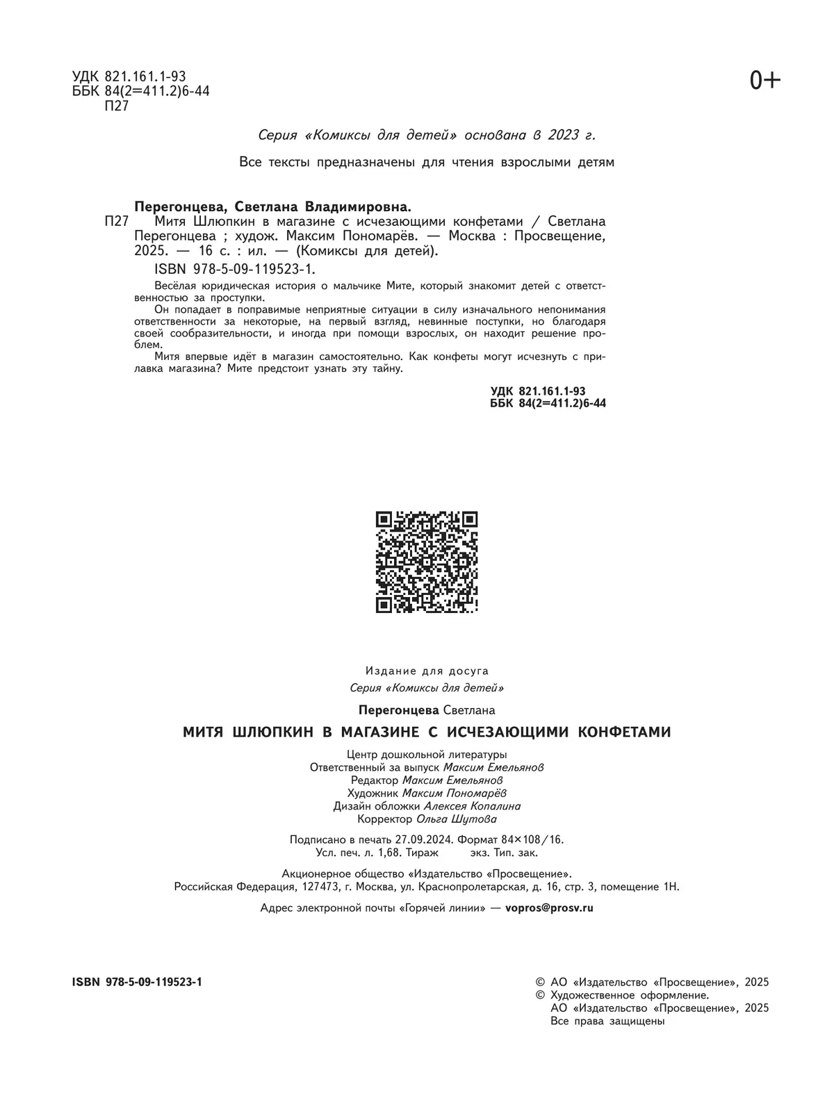 Митя Шлюпкин в магазине с исчезающими конфетами 12
