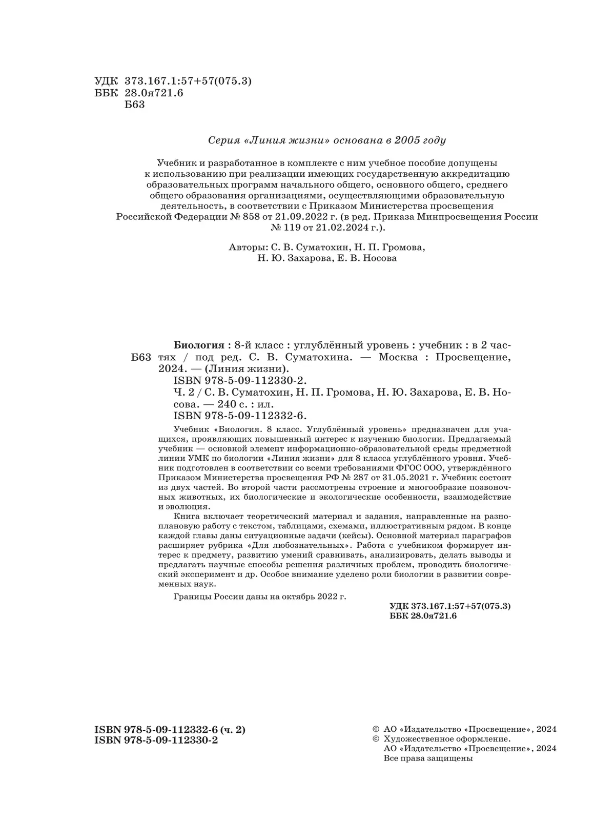 Биология.  8 класс. Углублённый уровень. В 2 ч. Часть 2. Учебник 8