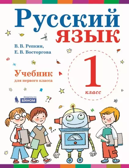 Русский язык. 1 класс. Электронная форма учебника 1 Русский язык. 1 класс. Электронная форма учебника 1