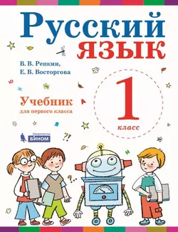 Русский язык. 1 класс. Электронная форма учебника 1