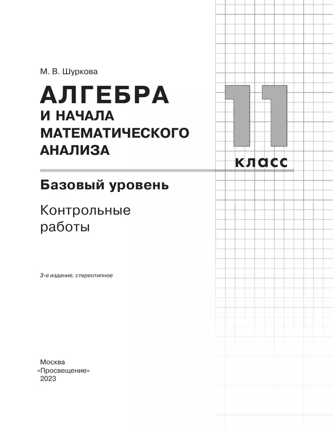 Алгебра и начала математического анализа. Базовый уровень. 11 класс. Контрольные работы 12