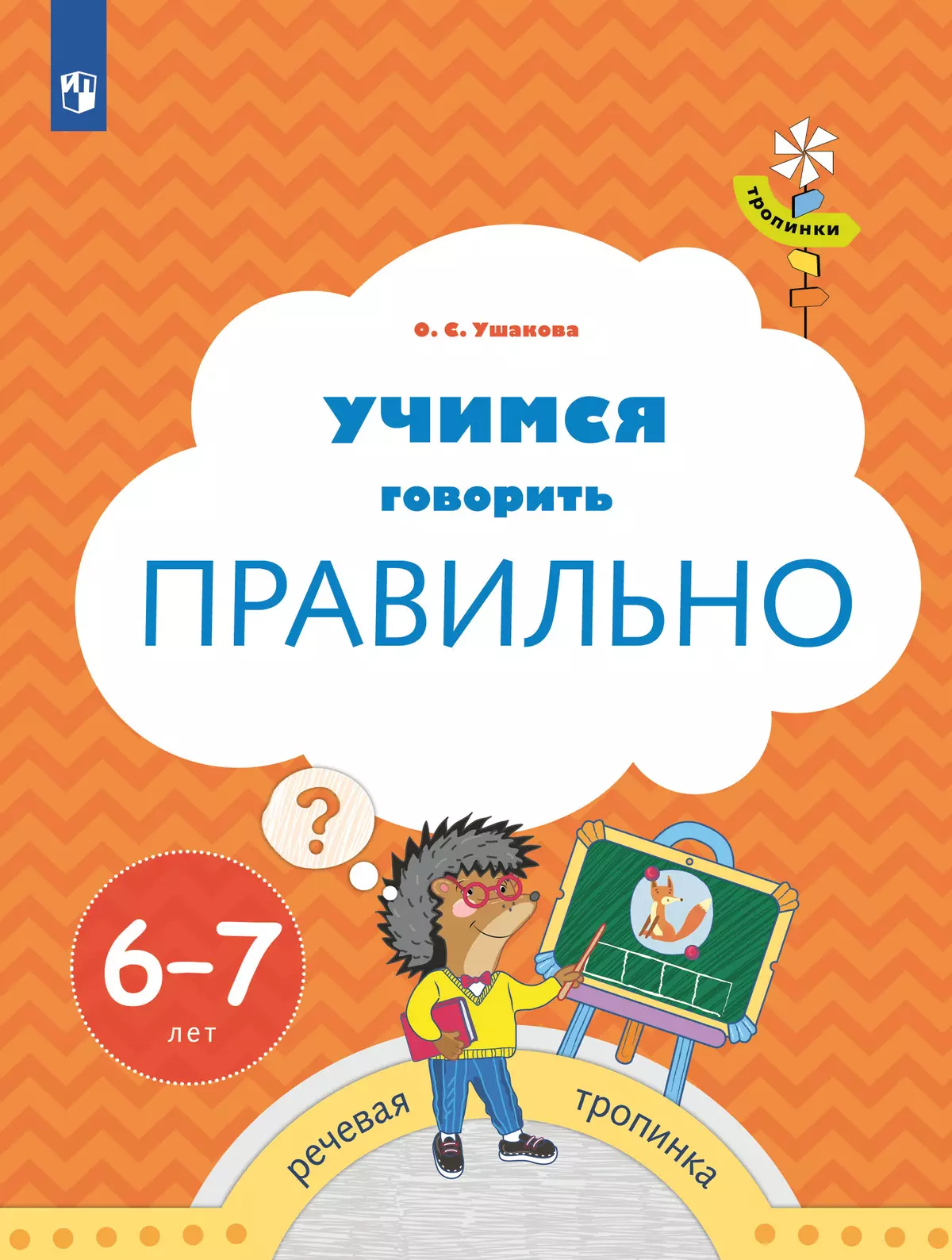 Тропинки. Учимся говорить правильно. 6-7 лет купить на сайте группы  компаний «Просвещение»