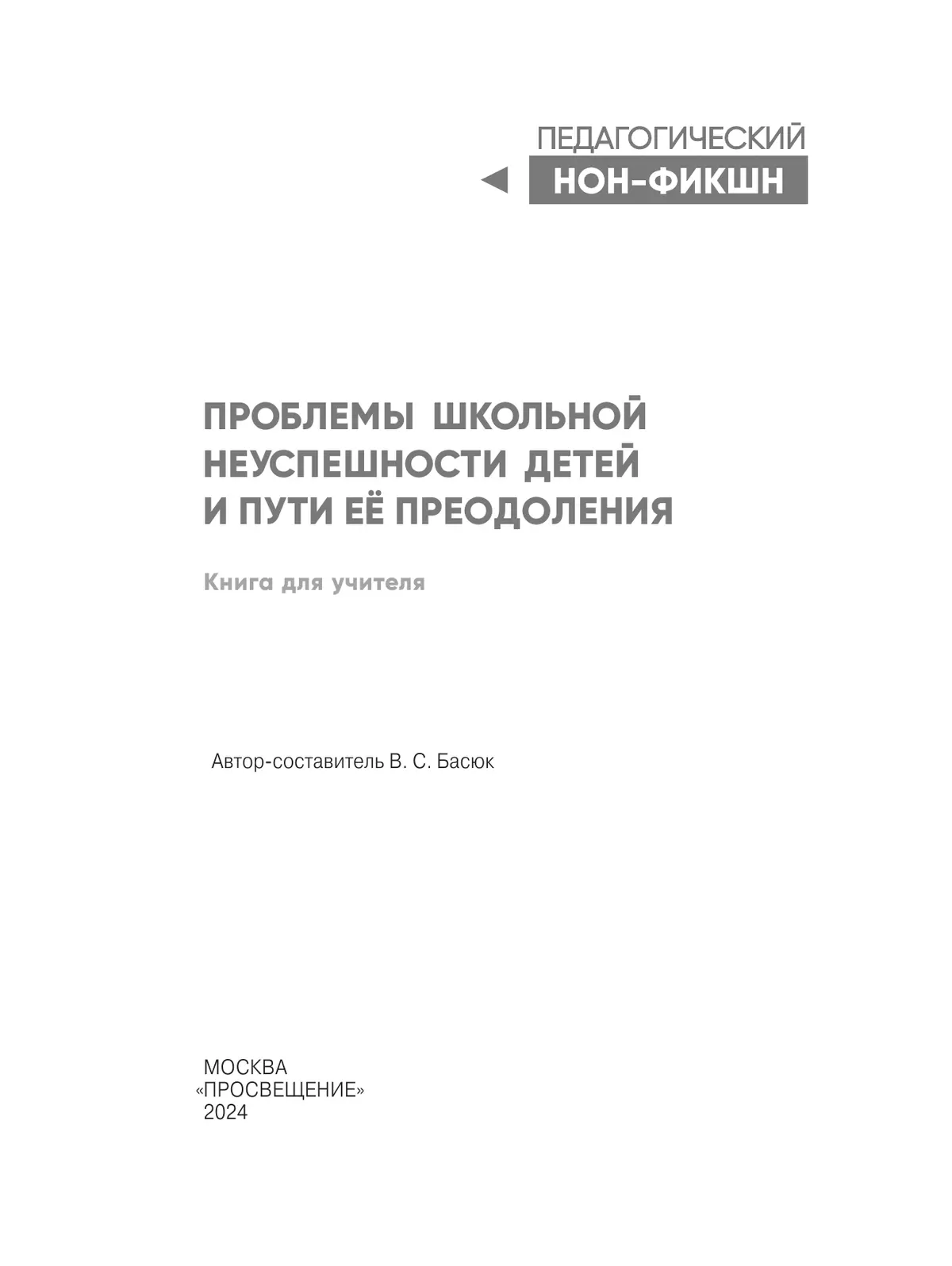 Проблемы школьной неуспешности детей и пути преодоления. Книга для учителя 13 Проблемы школьной неуспешности детей и пути преодоления. Книга для учителя 13