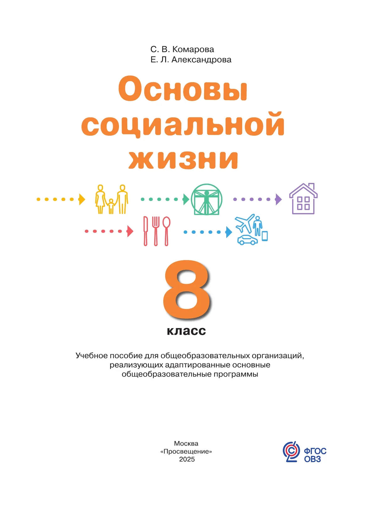 Основы социальной жизни. 8 класс. Учебное пособие (для обучающихся с интеллектуальными нарушениями) 17