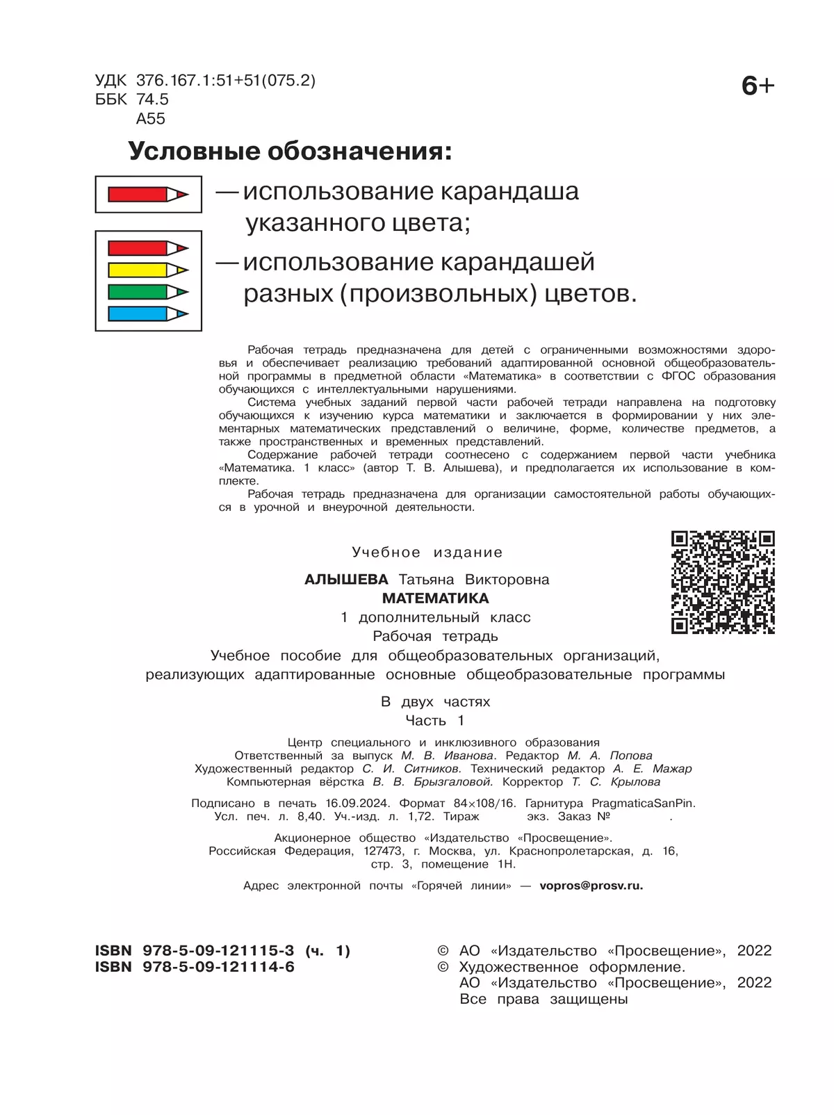 Математика. 1 дополнительный класс. Рабочая тетрадь. В 2 частях. Часть 1 (для обучающихся с интеллектуальными нарушениями) 18