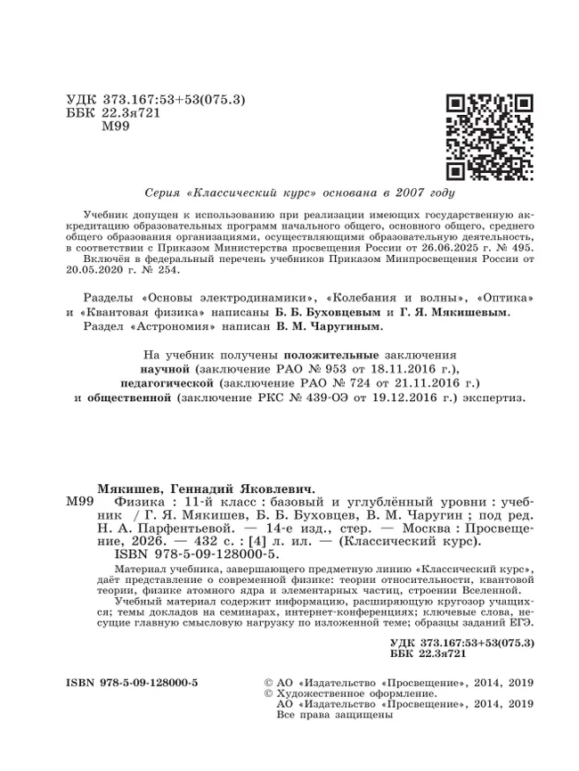 Физика. 11 класс. Учебник. Базовый и углублённый уровни 19