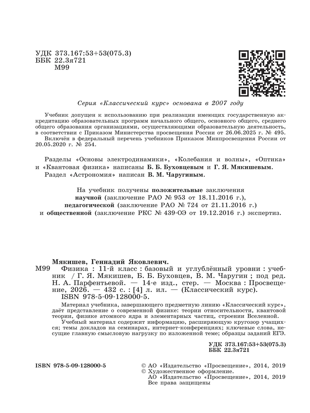 Физика. 11 класс. Учебник. Базовый и углублённый уровни 16