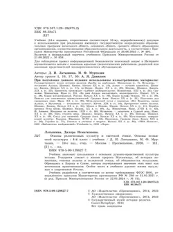 Основы религиозных культур и светской этики. Основы исламской культуры. 4 класс. Учебник 4