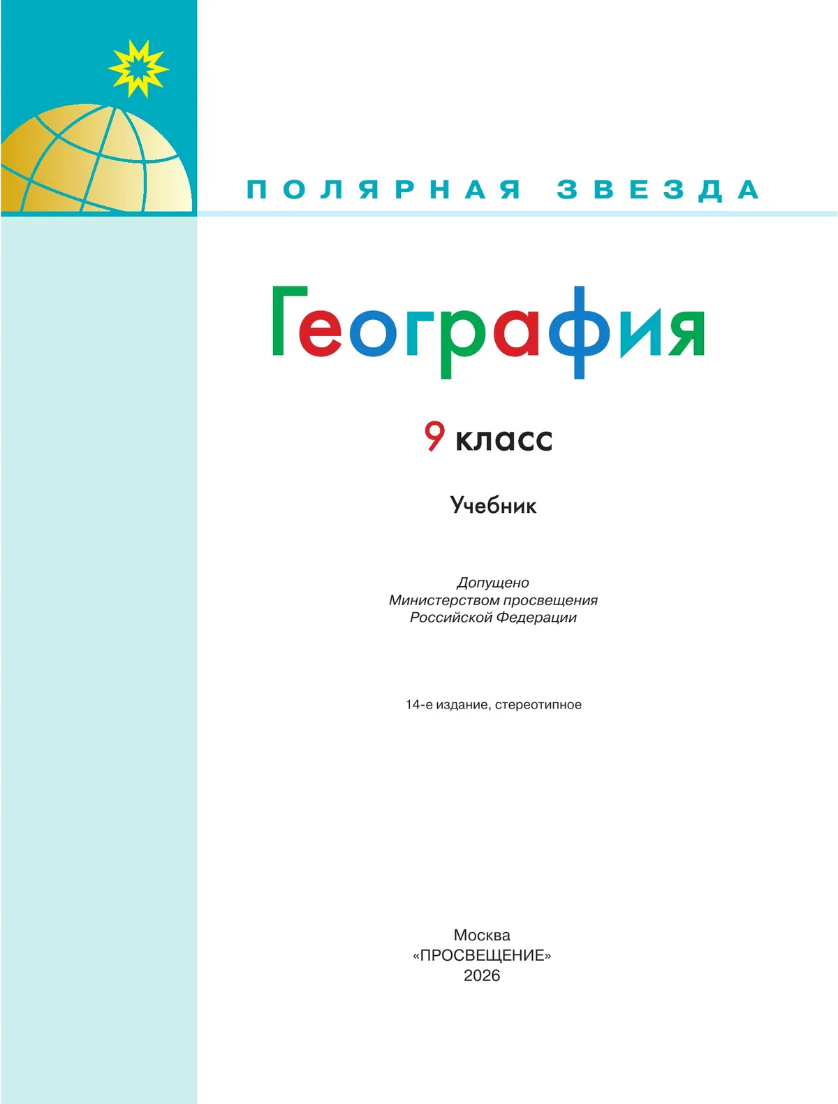 География. 9 класс. Учебник 19