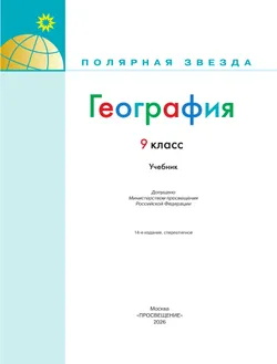 География. 9 класс. Учебник 18