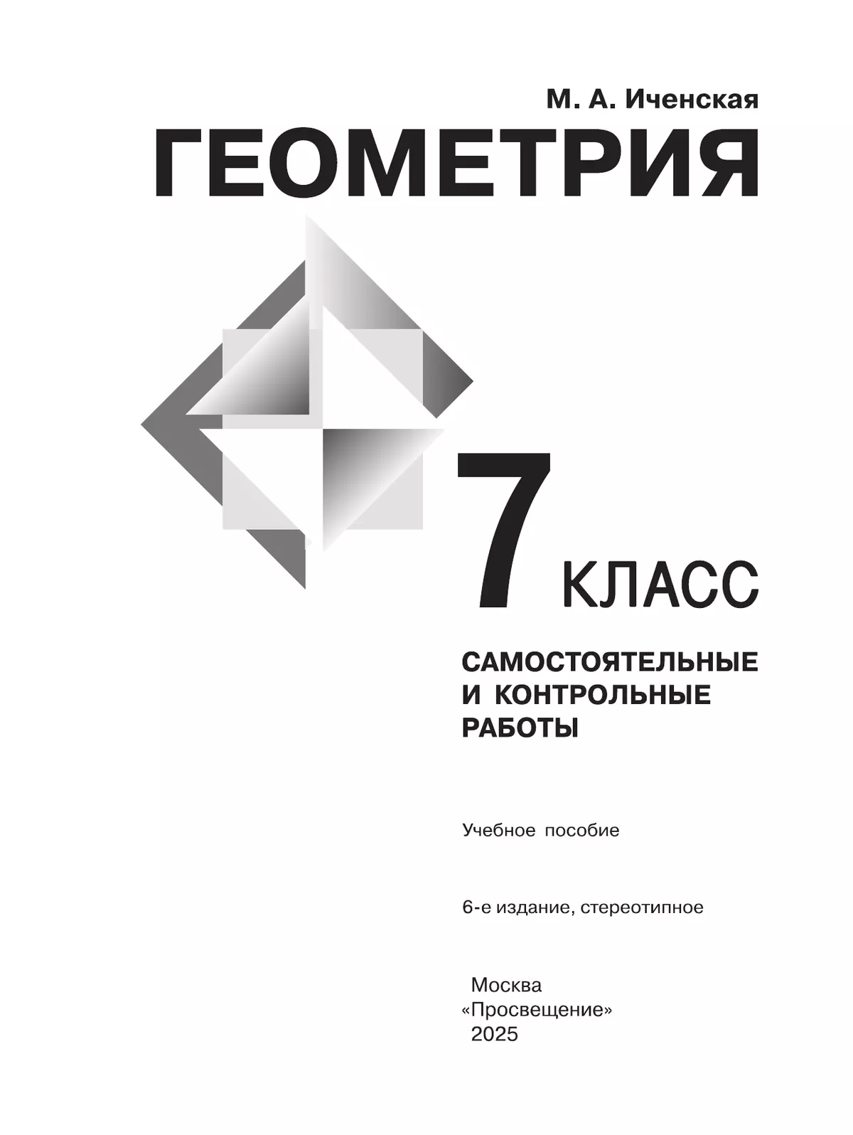 Геометрия. Самостоятельные и контрольные работы. 7 класс. 32