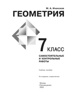 Геометрия. Самостоятельные и контрольные работы. 7 класс. 32