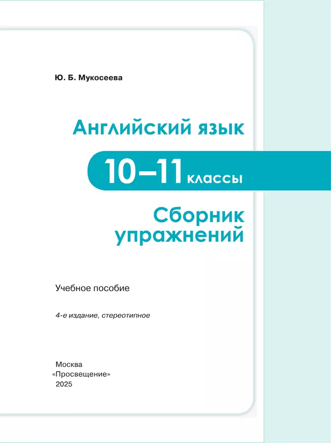 Английский язык. Сборник упражнений. 10-11 классы 13