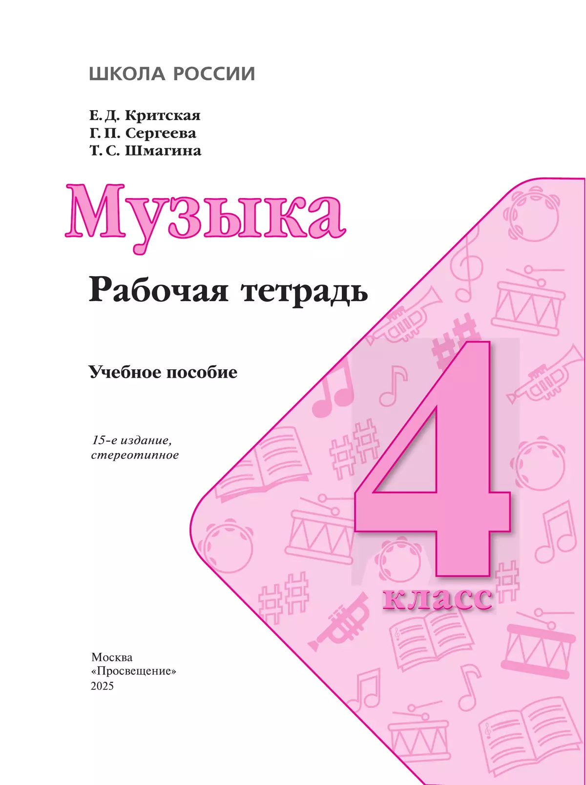 Музыка. Рабочая тетрадь. 4 класс. 14