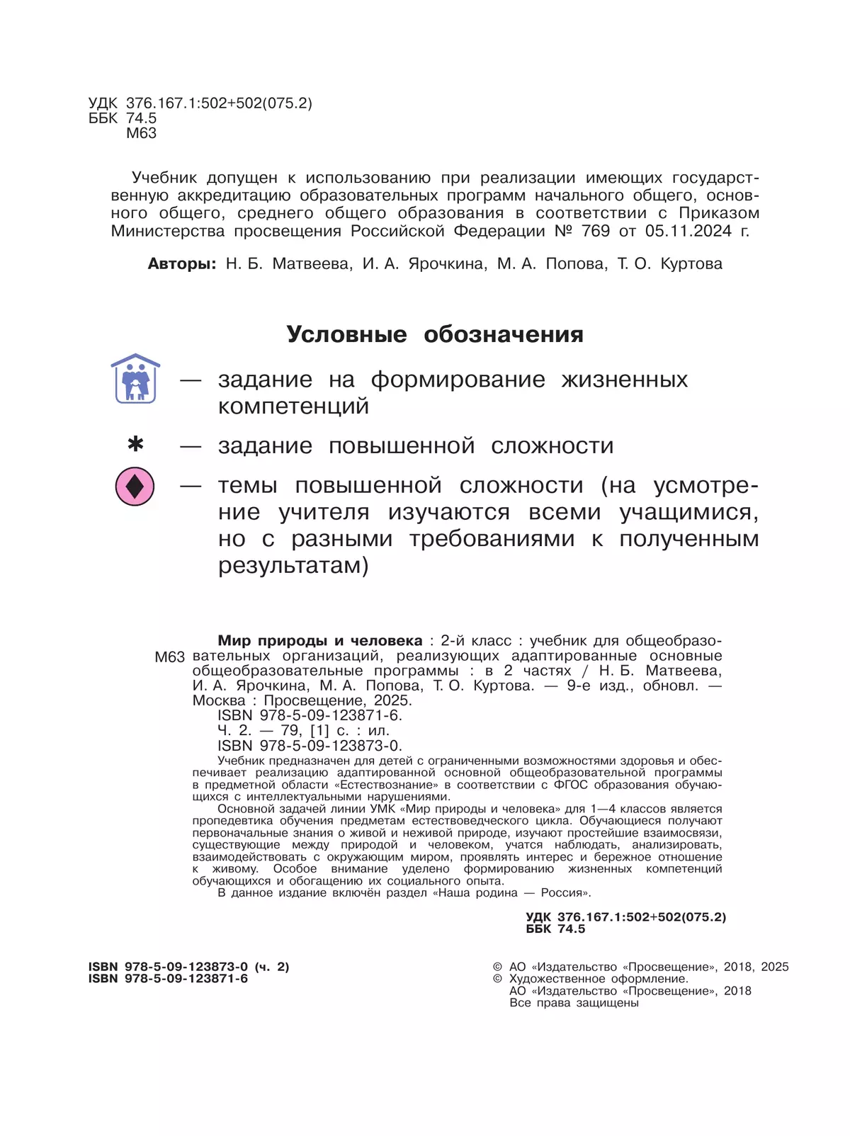 Мир природы и человека. 2 класс. Учебник. В 2 частях. Часть 2 (для обучающихся с интеллектуальными нарушениями) 6