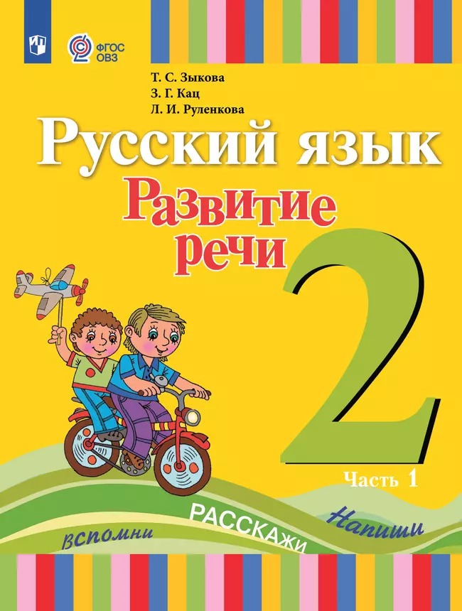 Русский язык. Развитие речи. 2 класс. Электронная форма учебника. В 2 ч. Часть 1 (для глухих обучающихся) 1