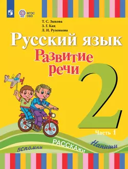 Русский язык. Развитие речи. 2 класс. Электронная форма учебника. В 2 ч. Часть 1 (для глухих обучающихся) 1