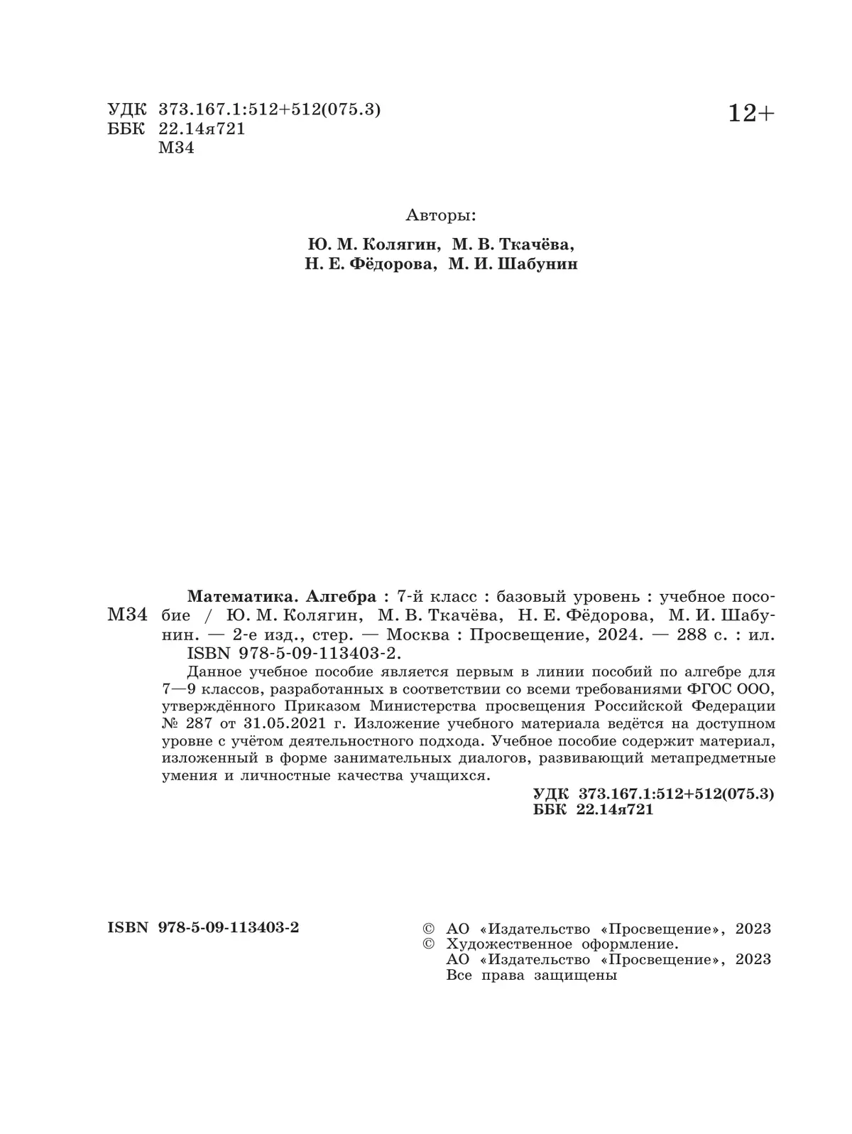 Математика. Алгебра. 7 класс. Базовый уровень. Учебное пособие 12