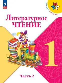 Литературное чтение. 1 класс. Учебник. В 2 ч. Часть 2 1