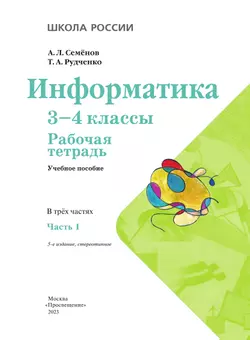 Информатика. Рабочая тетрадь. 3-4 классы. Часть 1 13