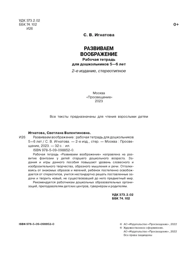 Развиваем воображение. Рабочая тетрадь для дошкольников 5-6 лет 20 Развиваем воображение. Рабочая тетрадь для дошкольников 5-6 лет 20