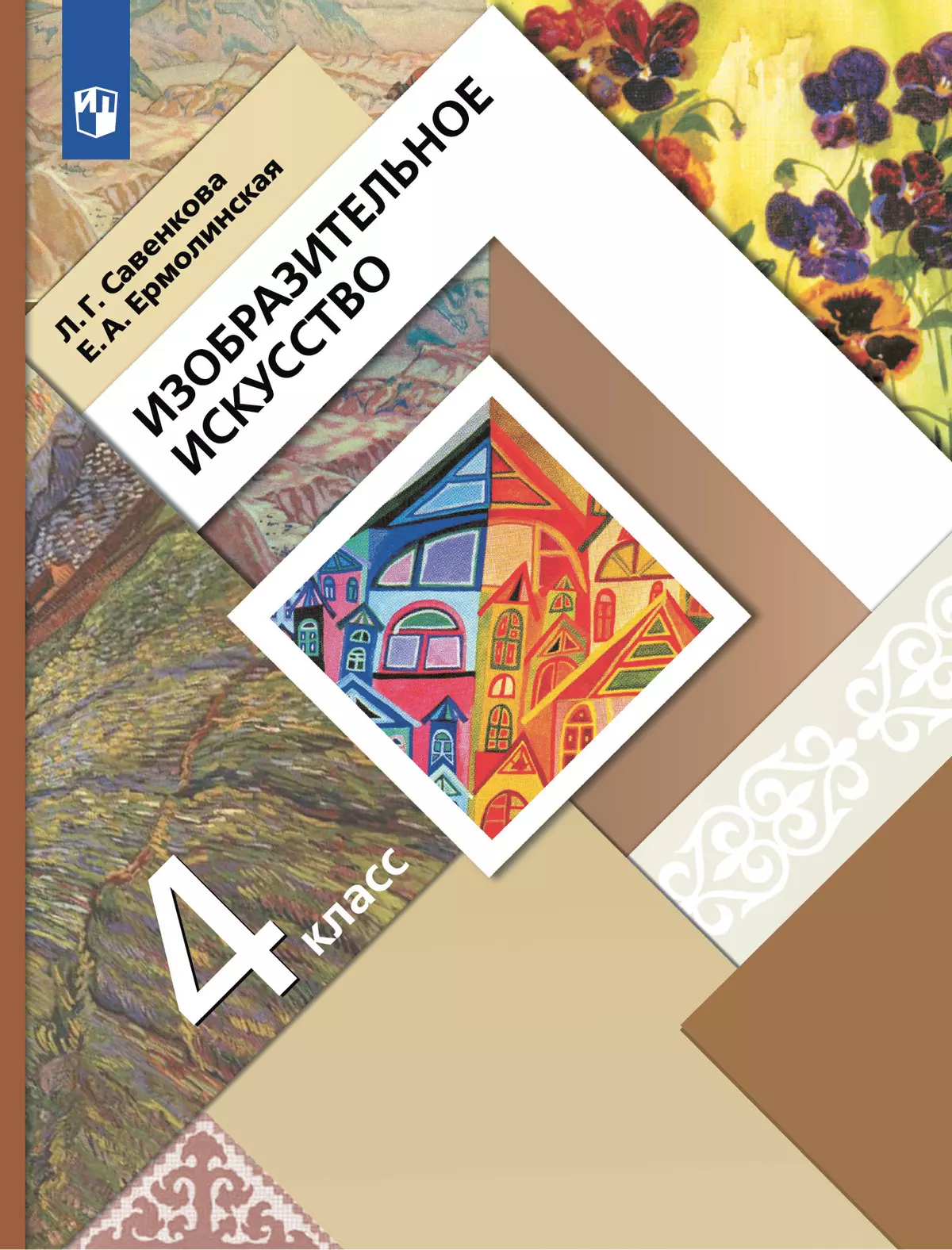 ИЗО. 4 класс. Учебник 1