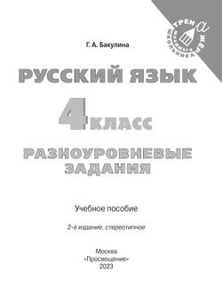 Русский язык. Разноуровневые задания. 4 класс 8