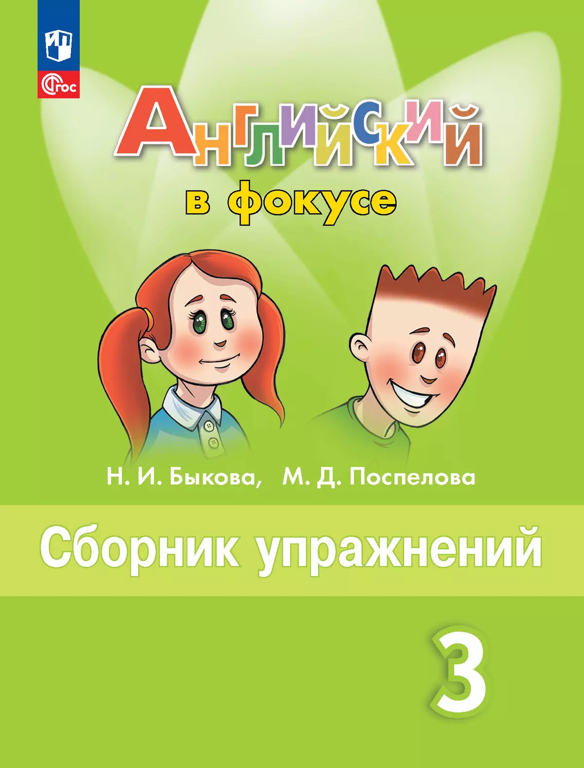 Английский язык. Рабочая тетрадь и сборник упражнений. 3 класс. Комплект. ФГОС. 2025 7