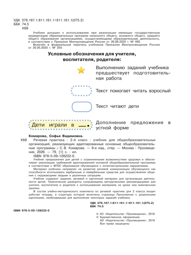 Речевая практика. 2 класс. Учебник (для обучающихся с интеллектуальными нарушениями) 45