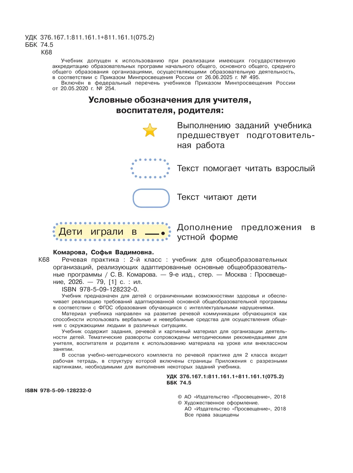 Речевая практика. 2 класс. Учебник (для обучающихся с интеллектуальными нарушениями) 45