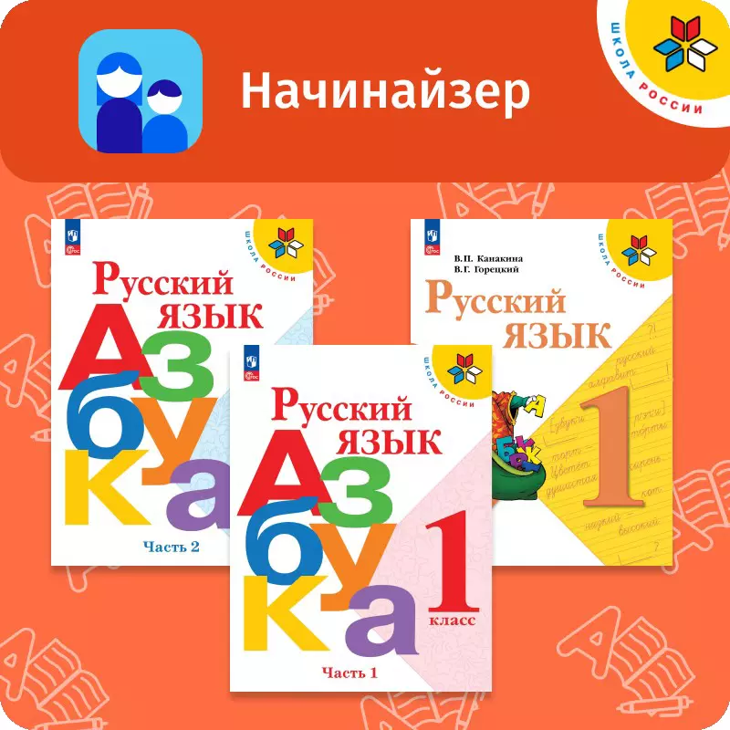 Обучение грамоте. Русский язык. Начинайзер. 1 класс 1