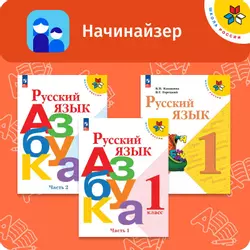 Начинайзер. Математика. Русский язык. 1 класс 5