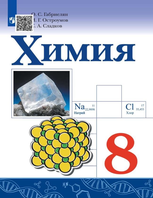 Химия. 8 класс. Электронная форма учебника 1
