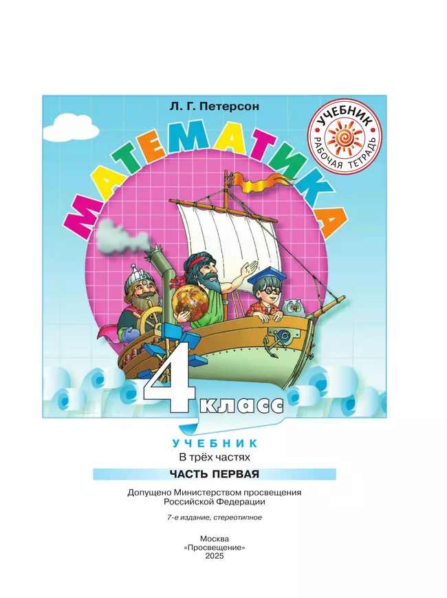 Математика. 4 класс. Учебник. В 3 ч. Часть 1 5 Математика. 4 класс. Учебник. В 3 ч. Часть 1 5