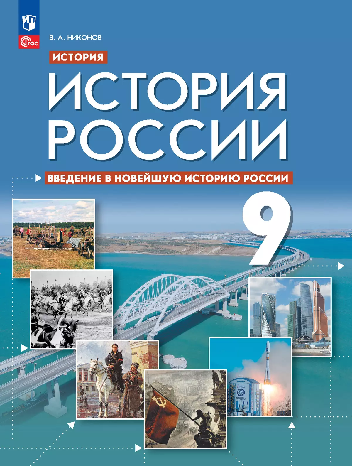 История. История России. Введение в Новейшую историю России. 9 класс. Учебное пособие 1