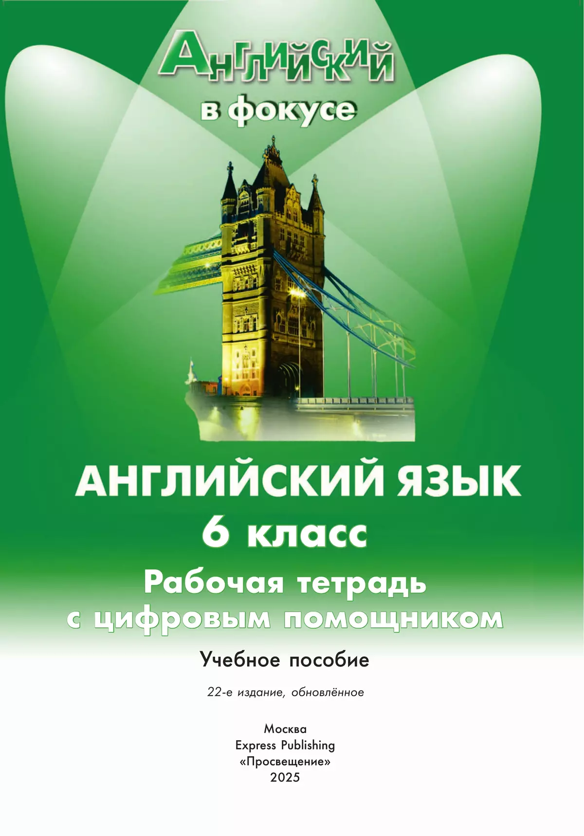 Английский язык. Рабочая тетрадь с цифровым помощником (РепеТИГР). 6 класс 32