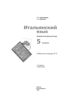 Итальянский язык. 5 класс. Рабочая тетрадь. В 2 ч. Часть 2 23