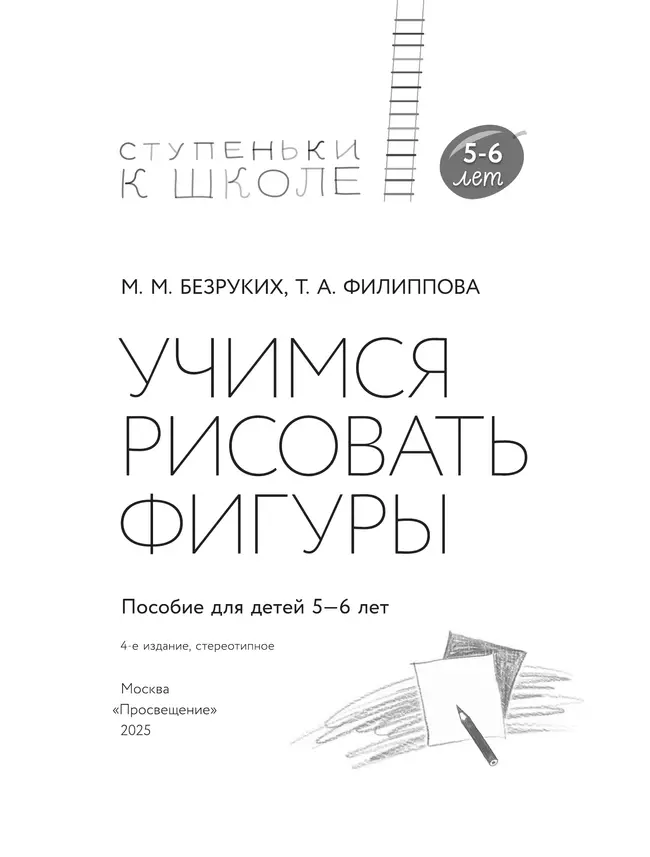 Ступеньки к школе. Учимся рисовать фигуры. 5-6 лет 17